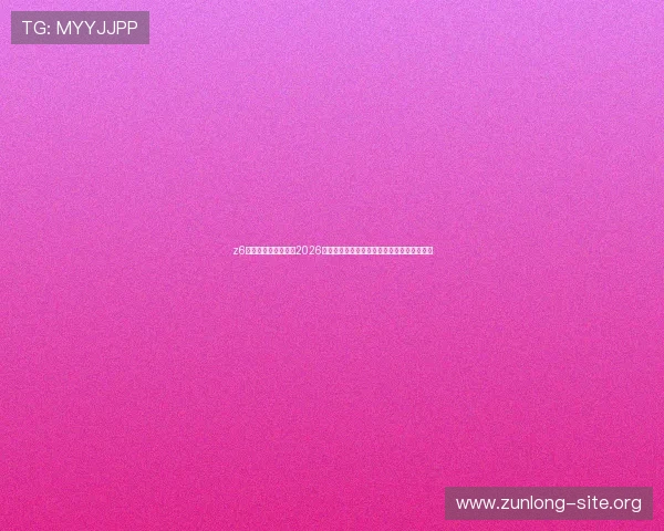 z6尊龙中国官方网站：2026世界杯赛场内幕揭秘与赛事背后故事深度挖掘