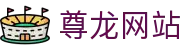 尊龙网站 - (中国)杭州尊龙网站控股有限责任公司欢迎您